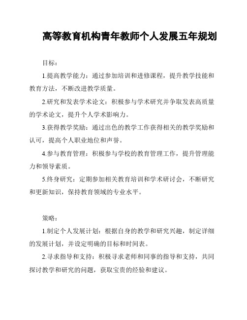 高等教育机构青年教师个人发展五年规划