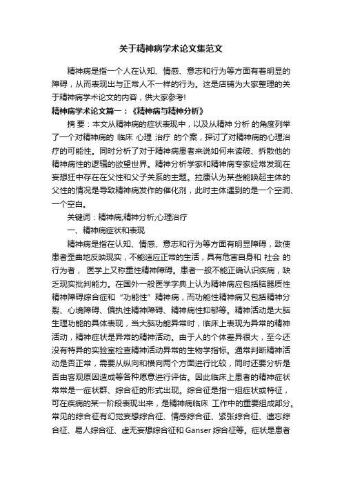 关于精神病学术论文集范文