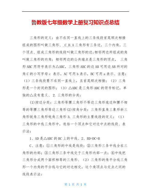 鲁教版七年级数学上册复习知识点总结