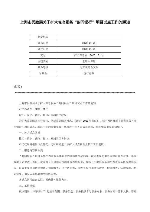 上海市民政局关于扩大养老服务“时间银行”项目试点工作的通知-沪民养老发〔2020〕21号