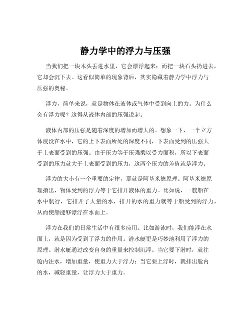 静力学中的浮力与压强