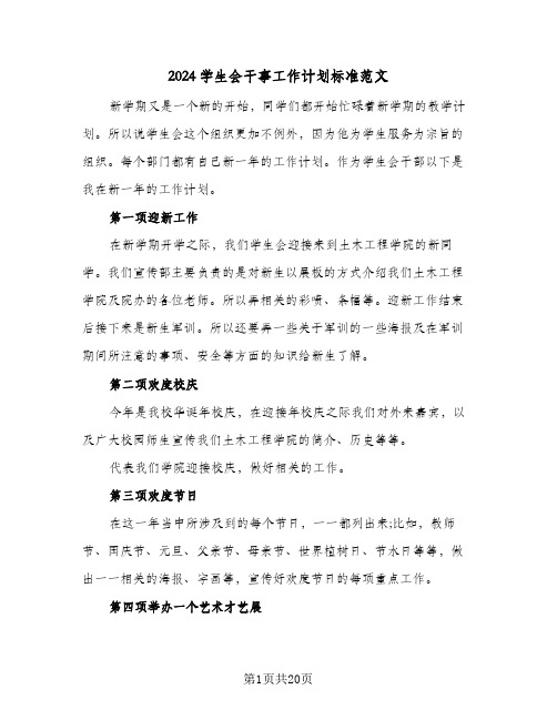 2024学生会干事工作计划标准范文（9篇）