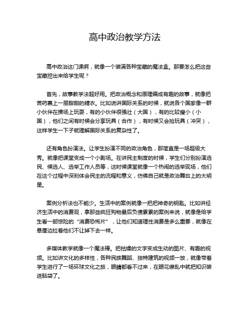 高中政治教学方法