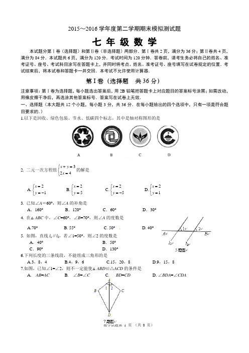 北师大版 2015～2016学年第二学期七年级下学期数学初一期末模拟检测试题及答案