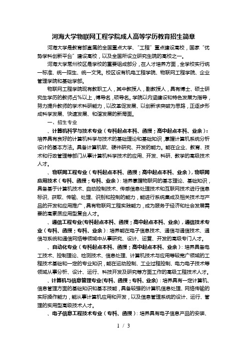 河海大学物联网工程学院成人高等学历教育招生简章