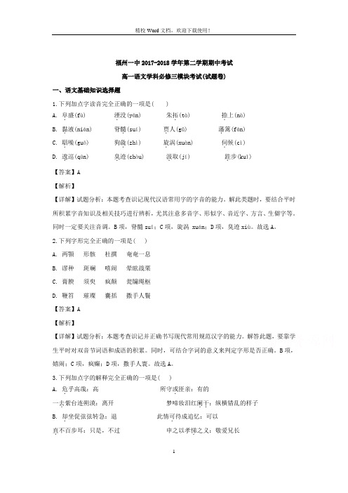 【精品解析】福建省福州第一中学2017-2018学年高一下学期期中考试语文试题(精校Word版)