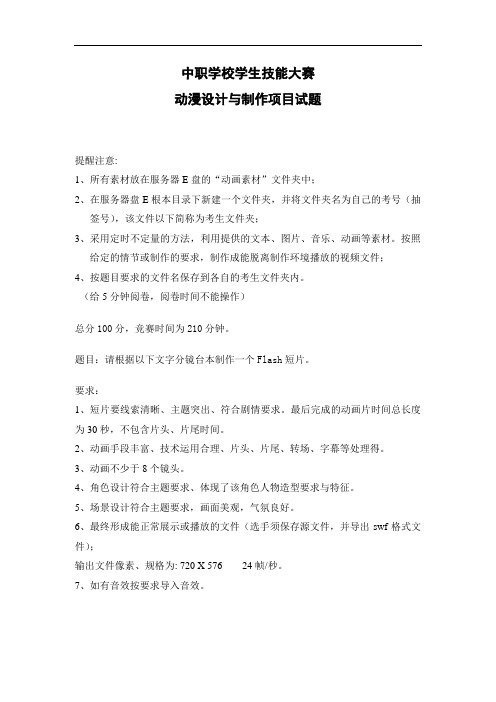 最新中职学校学生技能大赛动漫设计与制作项目试题(3)计算机动漫与游戏制作