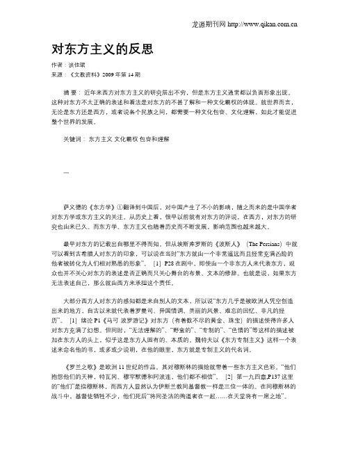 对东方主义的反思