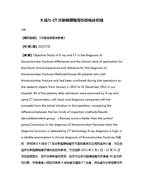 X线与CT诊断胸腰椎骨折的临床价值