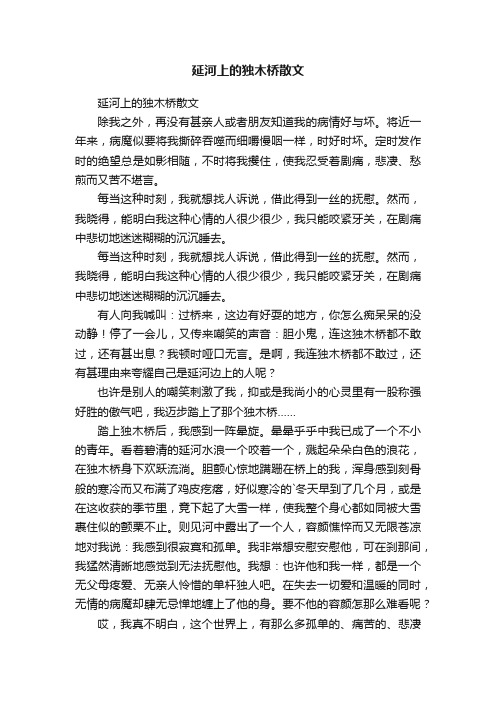 延河上的独木桥散文