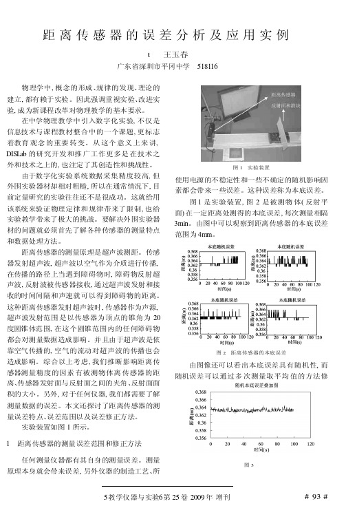 距离传感器的误差分析及应用实例