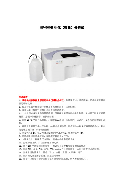 HF-800B生化(微量)分析仪