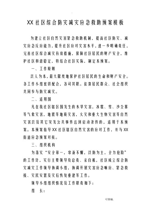 某社区综合防灾减灾应急救援预案