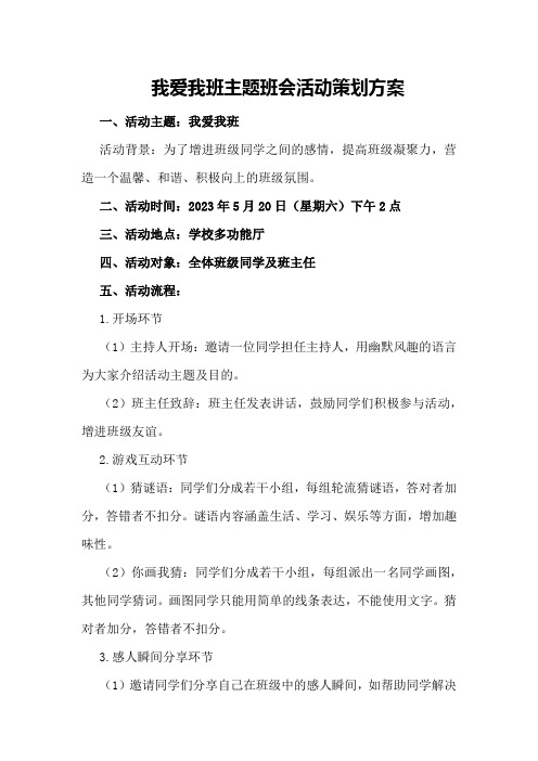 我爱我班主题班会活动策划方案