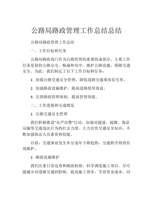 公路局路政管理工作总结总结