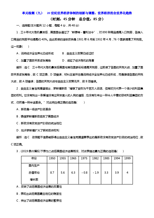 2020版高考新创新一轮温习历史人教版单元检测九20世纪世界经济体制的创新与调整世界经济的全世界化趋