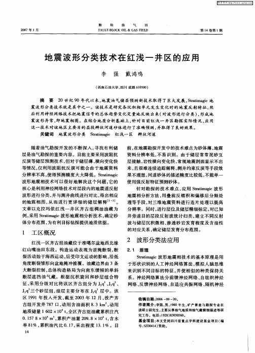 地震波形分类技术在红浅一井区的应用