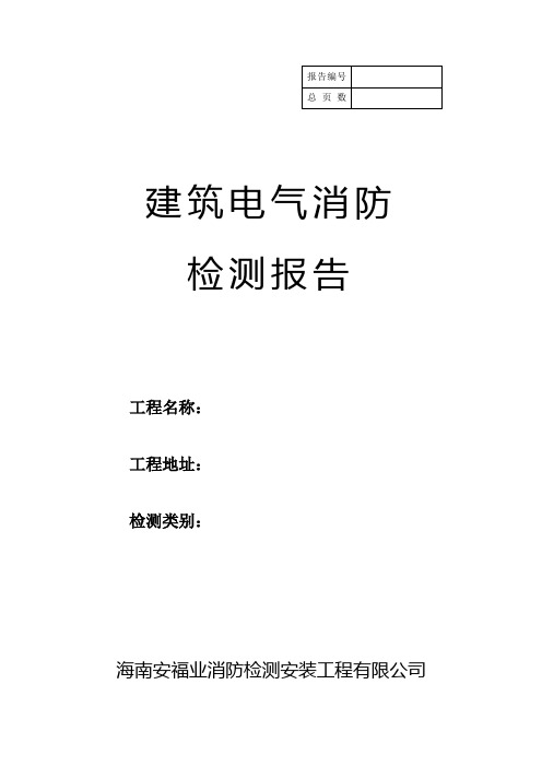 建筑电气消防检测报告