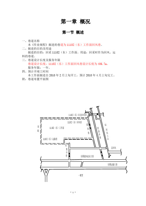 ~11102东回风巷作业规程新DOC