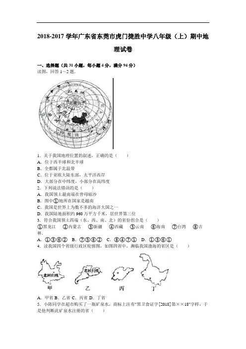 初中地理-广东省东莞市2018学年度八年级地理上册期中