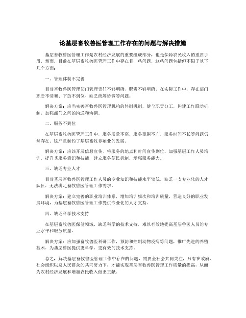 论基层畜牧兽医管理工作存在的问题与解决措施