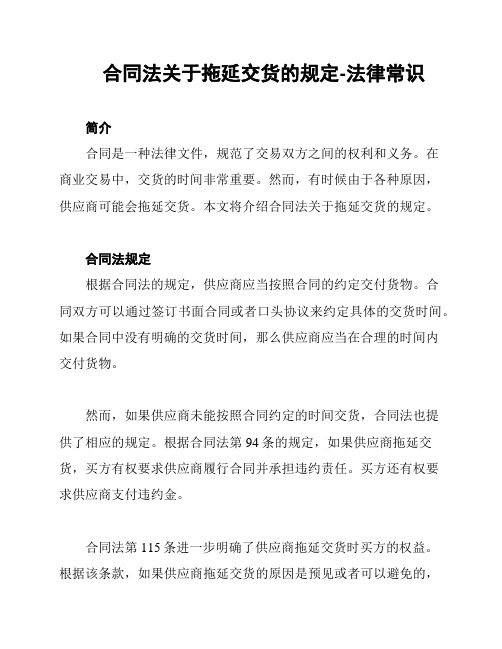 合同法关于拖延交货的规定-法律常识