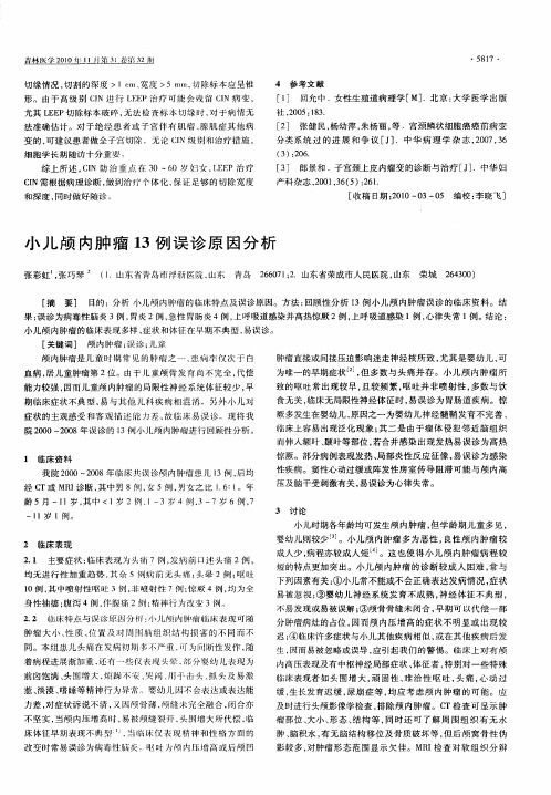 小儿颅内肿瘤13例误诊原因分析