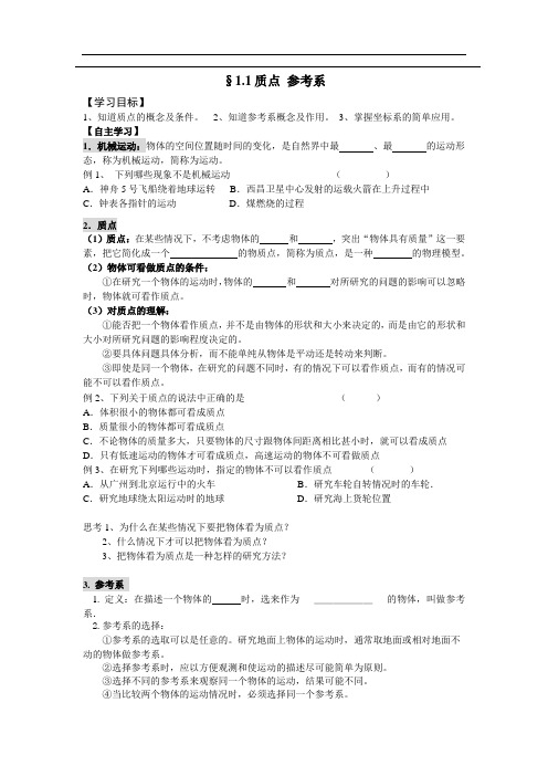 1.1 质点 参考系—【新教材】人教版(2019)高中物理必修第一册学案