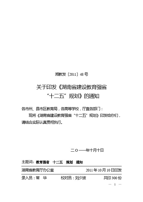 湘教发 2011 48号 关于印发《湖南省建设教育强省“十二五”规划》的通知