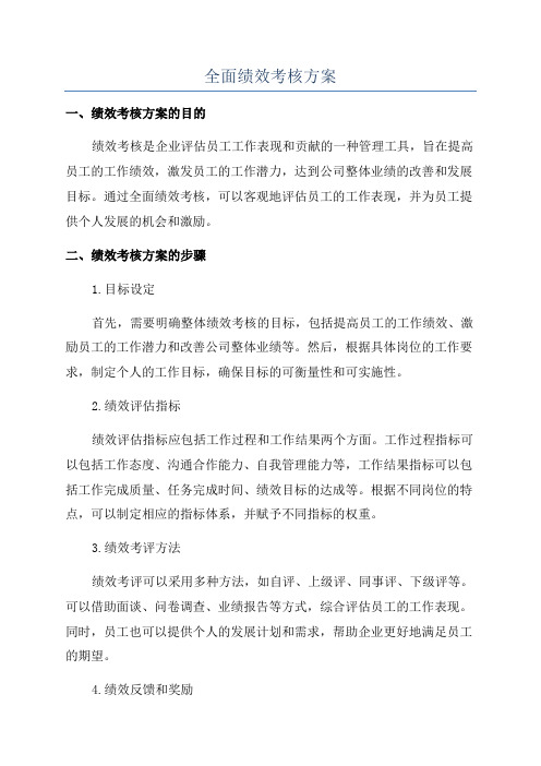 全面绩效考核方案