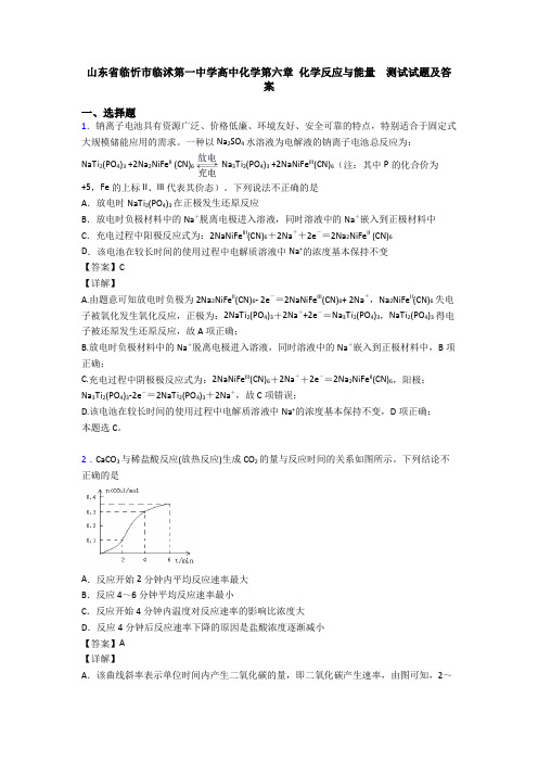 山东省临忻市临沭第一中学高中化学第六章 化学反应与能量  测试试题及答案(1)