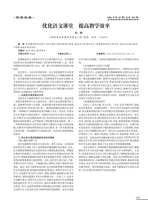 优化语文课堂提高教学效率