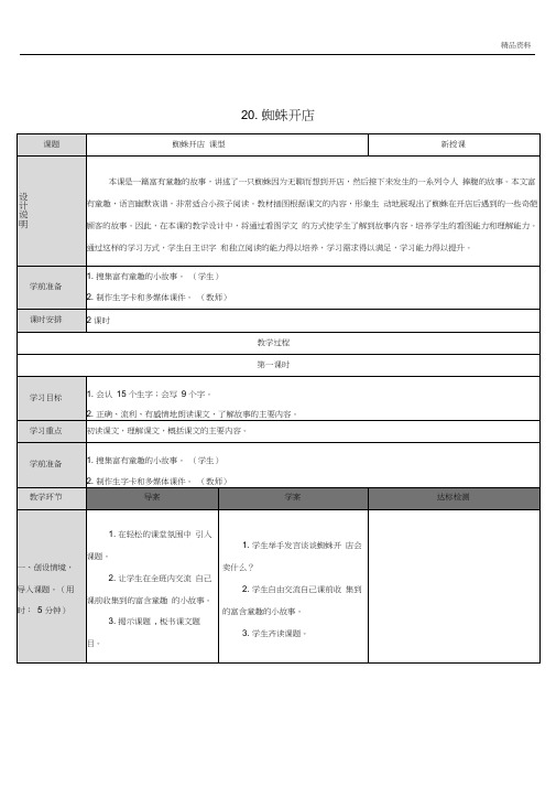 部编版二年级语文下册20蜘蛛开店优质教案