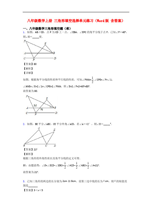 八年级数学上册 三角形填空选择单元练习(Word版 含答案)