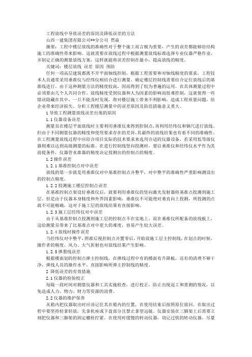 工程测量放线中导致误差的原因及降低误差的方法