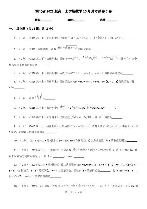 湖北省2021版高一上学期数学10月月考试卷C卷