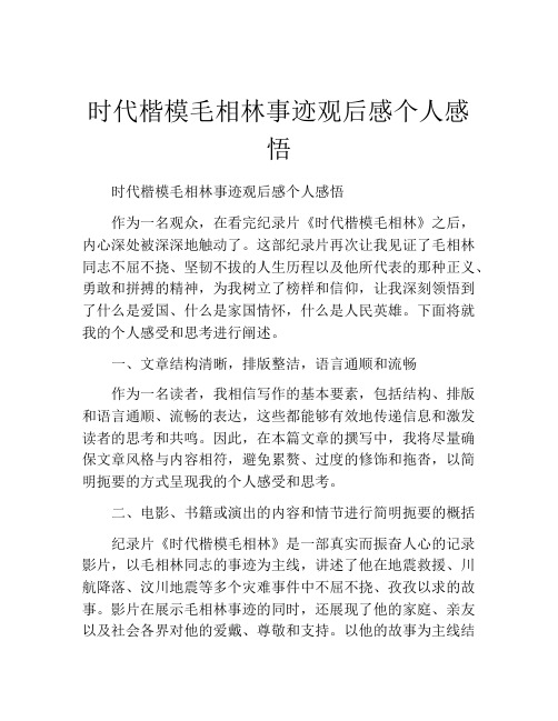 时代楷模毛相林事迹观后感个人感悟