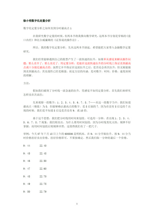 徐小明数字化定量分析