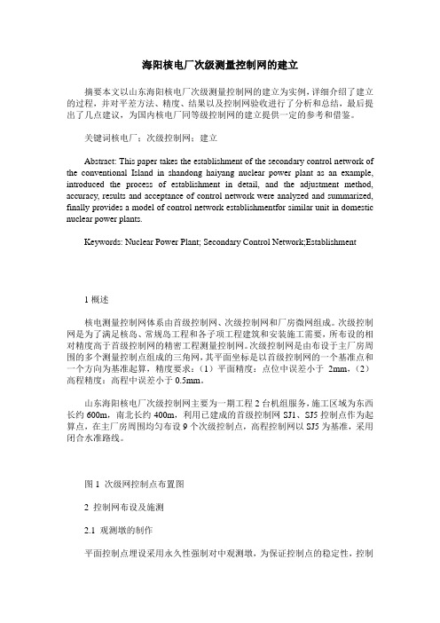 海阳核电厂次级测量控制网的建立