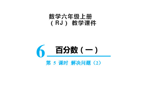 人教版数学六年级上册 第六单元(百分数一)解决问题(2)课件(22张PPT)