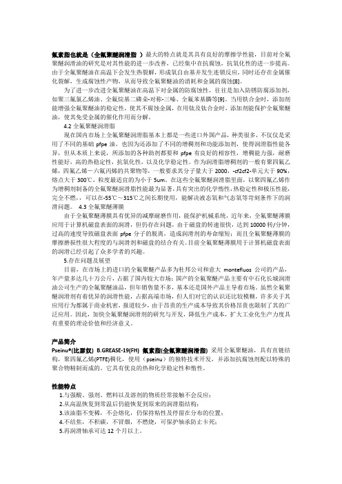氟素脂与氟硅润滑脂