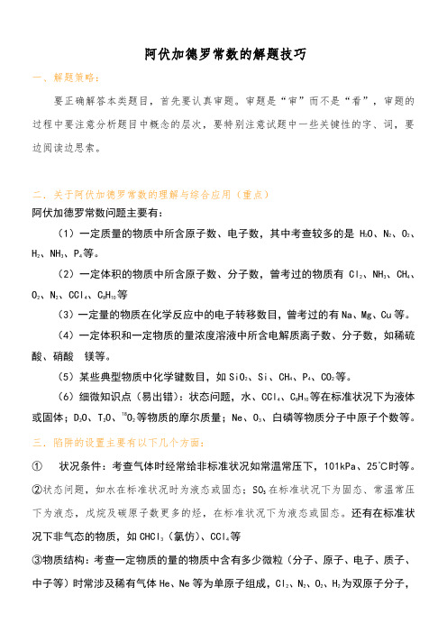 阿伏加德罗常数的解题技巧