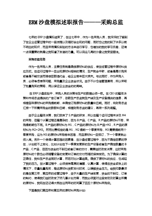 ERP沙盘模拟述职报告——采购总监