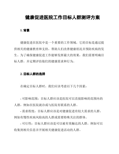 健康促进医院工作目标人群测评方案