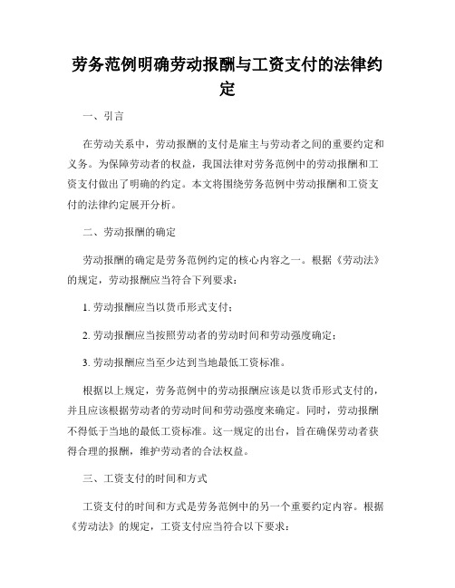 劳务范例明确劳动报酬与工资支付的法律约定