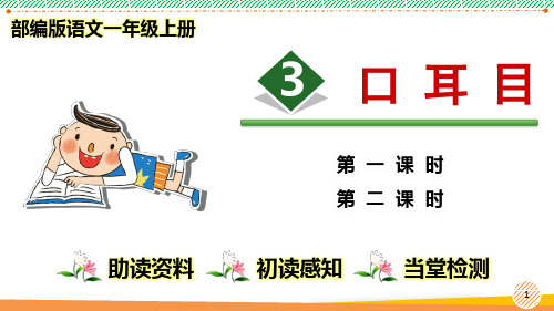 最新部编人教版语文一年级上册《口耳目》优质课件