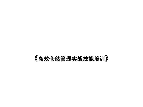 高效仓储管理实战技能培训,仓储管理及经营管理内训课程