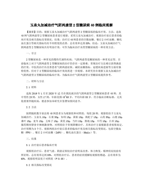 玉泉丸加减治疗气阴两虚型2型糖尿病40例临床观察