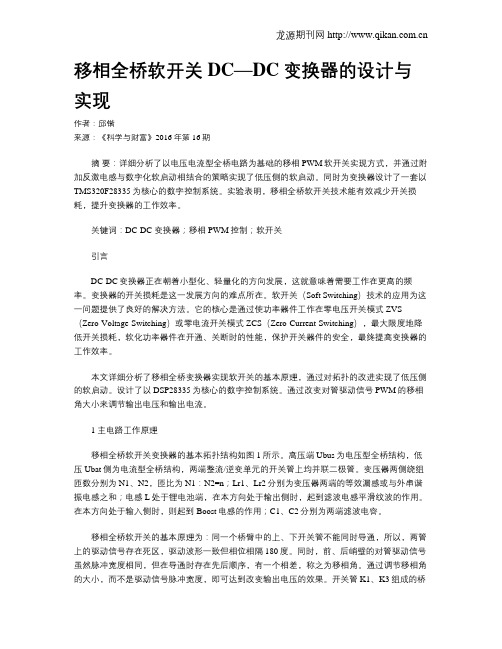 移相全桥软开关DC—DC变换器的设计与实现