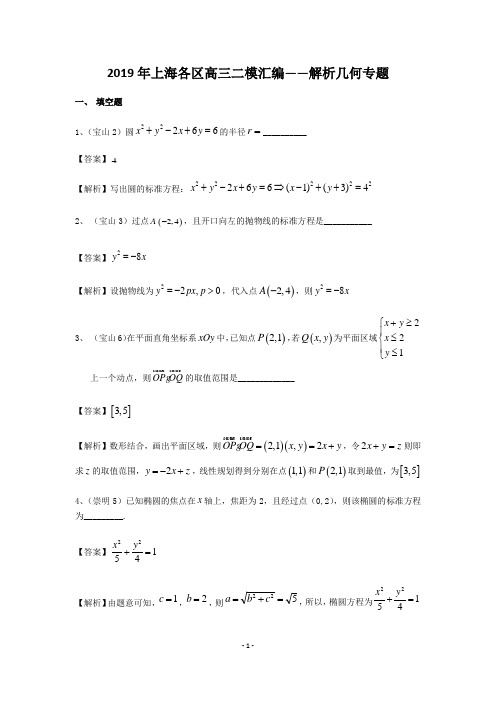 2019年上海市各区高三二模数学分类汇编—解析几何及答案